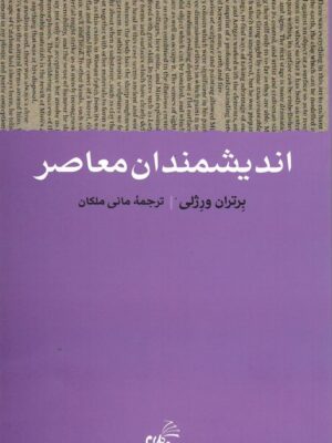 خرید کتاب اندیشمندان معاصر اثر برتران ورژلی از نشر مهرکلام