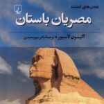 خرید کتاب تمدن های گمشده مصریان باستان اثر آلیسون لاسیور از نشر ققنوس