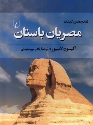 خرید کتاب تمدن های گمشده مصریان باستان اثر آلیسون لاسیور از نشر ققنوس
