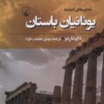 خرید کتاب تمدن های گمشده یونانیان باستان اثر دان ناردو از نشر ققنوس