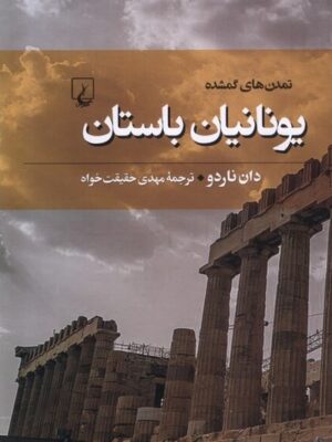 خرید کتاب تمدن های گمشده یونانیان باستان اثر دان ناردو از نشر ققنوس