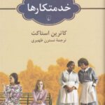 خرید کتاب خدمتکارها اثر کاترین استاکت از نشر ققنوس