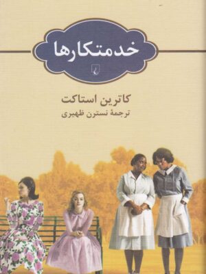خرید کتاب خدمتکارها اثر کاترین استاکت از نشر ققنوس
