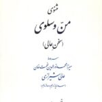 خرید کتاب مثنوی من و سلوی سروده عالی شیرازی از نشر میراث مکتوب