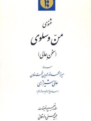 خرید کتاب مثنوی من و سلوی سروده عالی شیرازی از نشر میراث مکتوب