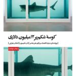 خرید کتاب کوسه شکم پر 12 میلیون دلاری از نشر بیدگل