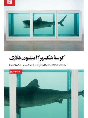 خرید کتاب کوسه شکم پر 12 میلیون دلاری از نشر بیدگل