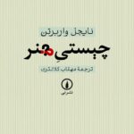 خرید کتاب چیستی هنر اثر نایجل واربرتن ترجمه مهتاب کلانتری از نشر نی