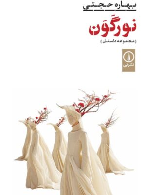 خرید کتاب نورگون مجموعه داستان بهاره حجتی از نشر نی