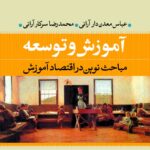 خرید کتاب آموزش و توسعه مباحث نوین در اقتصاد آموزش از نشر نی