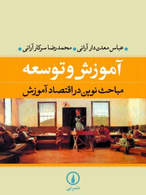 خرید کتاب آموزش و توسعه مباحث نوین در اقتصاد آموزش از نشر نی