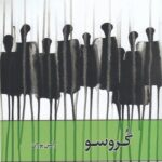 خرید کتاب گروسو اثر رامین پوران از نشر واج