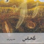 خرید کتاب تلخاس اثر حامدروحی فرد از نشر واج