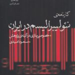 خرید کتاب کارنامه ی نئولیبرالیسم در ایران خصوصی سازی در آئینه ی پژوهش