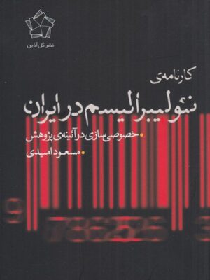 خرید کتاب کارنامه ی نئولیبرالیسم در ایران خصوصی سازی در آئینه ی پژوهش