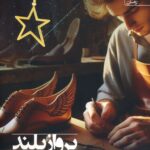 خرید کتاب پرواز بلند آویشن سرباز وطن رشید از نشر آراسبان