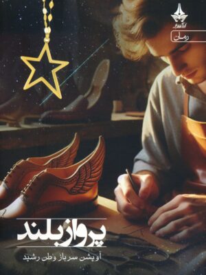 خرید کتاب پرواز بلند آویشن سرباز وطن رشید از نشر آراسبان