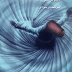 خرید کتاب از هیچ تا همه مجموعه شعر امیرخشایار جوادی از نشر درناقلم