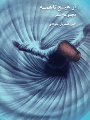 خرید کتاب از هیچ تا همه مجموعه شعر امیرخشایار جوادی از نشر درناقلم