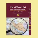خرید کتاب تنهایی استراتژیک ایران اثر دکتر محیی الدین مصباحی نشر پیله