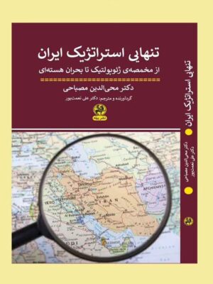 خرید کتاب تنهایی استراتژیک ایران اثر دکتر محیی الدین مصباحی نشر پیله