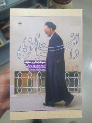 خرید کتاب داستان انسان اثر عطاالله مهاجرانی (سبک زندگی سید محمود دعائی)