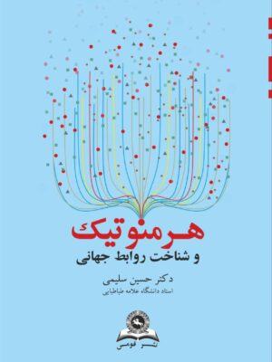 خرید کتاب هرمنوتیک و شناخت روابط جهانی دکتر حسین سلیمی از نشر قومس