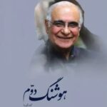 خرید کتاب هوشنگ دوم گفتگو با هوشنگ مرادی کرمانی اثر کریم فیضی