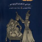 خرید کتاب حماسه و نافرمانی بررسی شاهنامه فردوسی از نشر ققنوس
