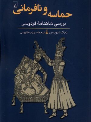 خرید کتاب حماسه و نافرمانی بررسی شاهنامه فردوسی از نشر ققنوس