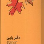 خرید کتاب دفتر پاییز تمرین مهات های نرم در محیط کار از نشر دکسا