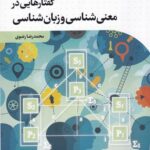 خرید کتاب گفتارهایی در معنی شناسی و زبان شناسی اثر محمدرضا رضوی