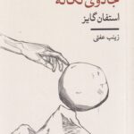 خرید کتاب جادوی تکانه اثر استفان گایز از نشر شمشاد