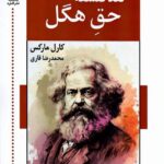 خرید کتاب نقد فلسفه حق هگل اثر کارل مارکس از نشر اشاره