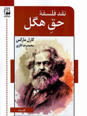 خرید کتاب نقد فلسفه حق هگل اثر کارل مارکس از نشر اشاره