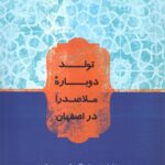 خرید کتاب تولد دوباره ملاصدرا در اصفهان از نشر ادیان و عرفان