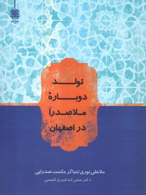 خرید کتاب تولد دوباره ملاصدرا در اصفهان از نشر ادیان و عرفان