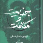 خرید کتاب جنایت و مکافات ترجمه مهری آهی از نشر گستره