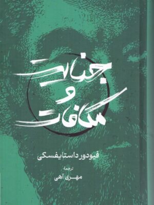خرید کتاب جنایت و مکافات ترجمه مهری آهی از نشر گستره
