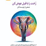خرید کتاب رخت را با فیل عوض کن از نشر نسل نواندیش