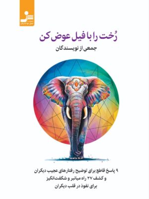 خرید کتاب رخت را با فیل عوض کن از نشر نسل نواندیش