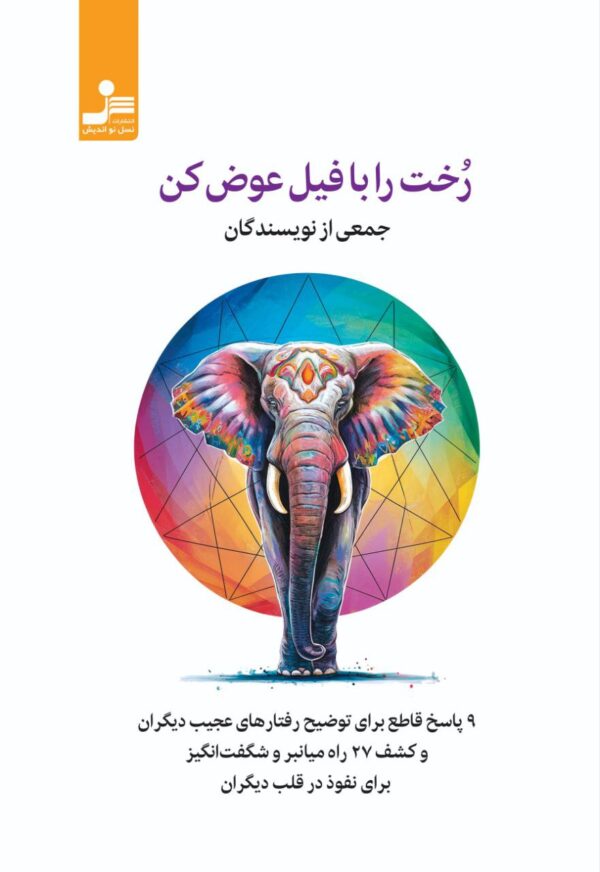 خرید کتاب رخت را با فیل عوض کن از نشر نسل نواندیش