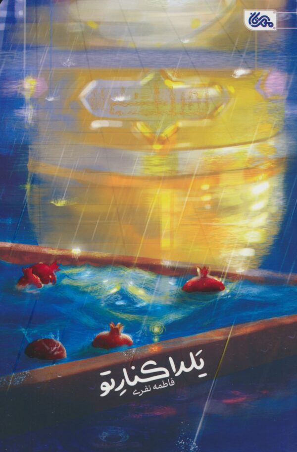 خرید کتاب یلدا کنار تو اثر فاطمه نفری از نشر مهرستان