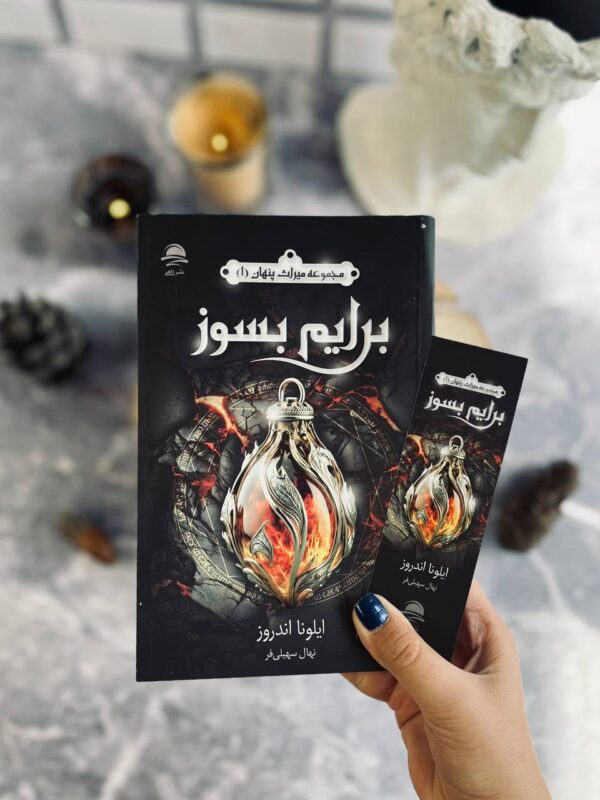 خرید کتاب برایم بسوز (جلد اول از مجموعه میراث پنهان) اثر ایلونا اندروز نشر داهی - تصویر 2