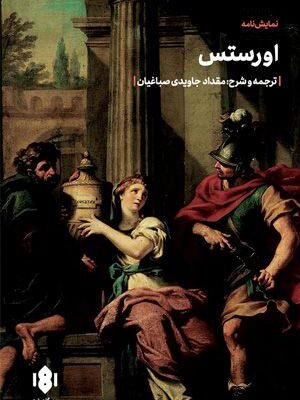 خرید کتاب نمایشنامه اورستس از نشر مهرگان خرد