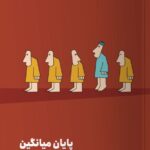 خرید کتاب پایان میانگین اثر تاد رز از نشر مون