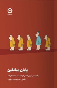 خرید کتاب پایان میانگین اثر تاد رز از نشر مون