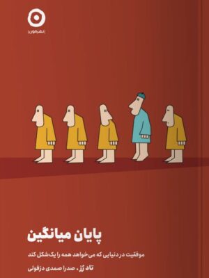 خرید کتاب پایان میانگین اثر تاد رز از نشر مون