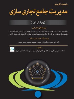 خرید کتاب راهنمای کاربردی مدیریت جامع تجاری سازی از نشر مغز بادام