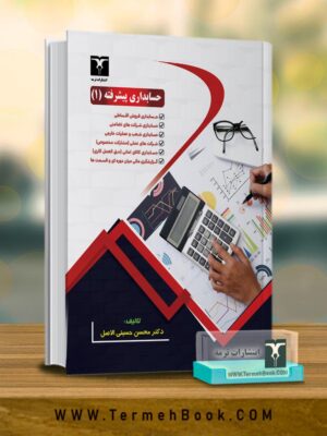 خرید کتاب حسابداری پیشرفته 1 دکتر محسن حسینی الاصل از نشر ترمه